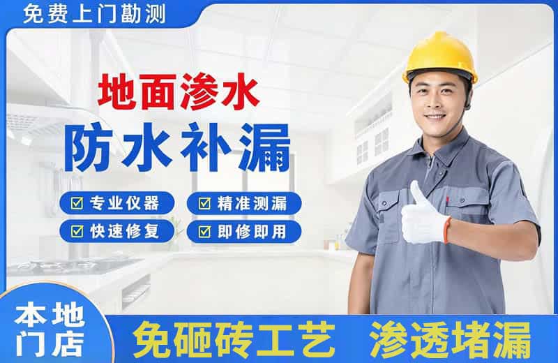 观山湖地面渗水维修