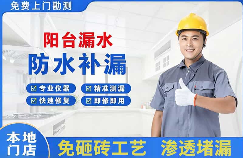 观山湖阳台漏水维修