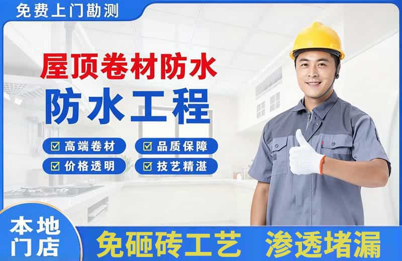 观山湖屋顶卷材防水
