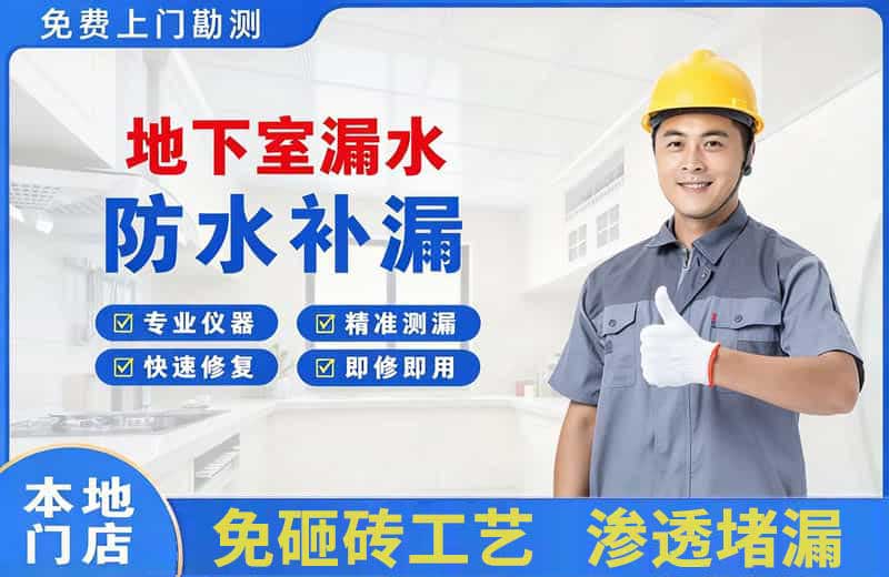 观山湖地下室漏水维修