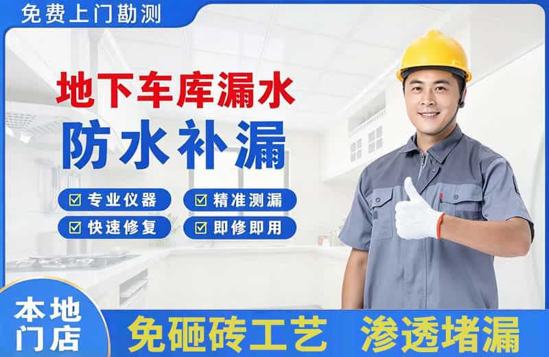 观山湖地下车库漏水维修
