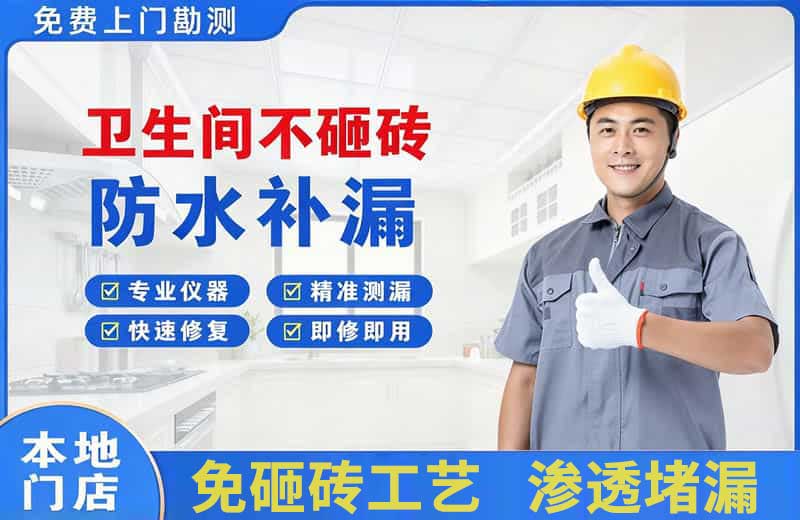 观山湖卫生间不砸砖修补漏水